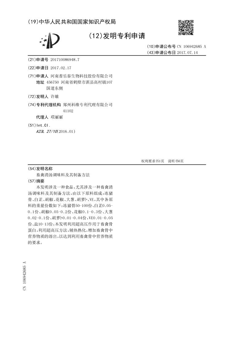 畜禽清湯調味料及其制備方法