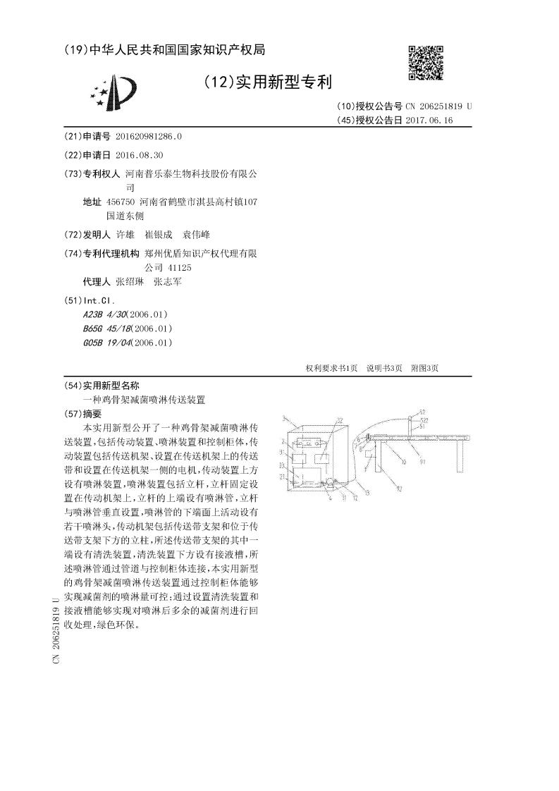 一種雞骨架減菌噴淋傳送裝置