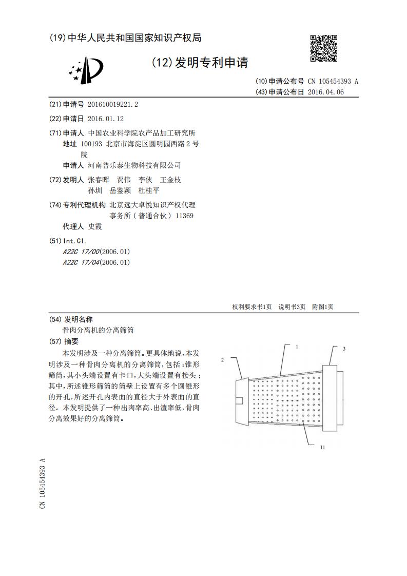 骨肉分離機的分離篩筒